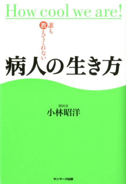 ◆◆◆非常にきれいな状態です。中古商品のため使用感等ある場合がございますが、品質には十分注意して発送いたします。 【毎日発送】 商品状態 著者名 小林昭洋 出版社名 サンマ−ク出版 発売日 2012年08月 ISBN 9784763132383