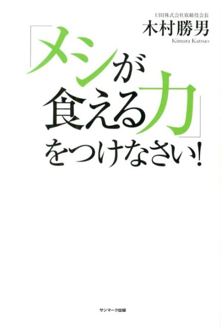 Employment Business and Economy - 【中古】「メシが食える力」をつけなさい！/サンマ-ク出版/木村勝男（単行本（ソフトカバー））