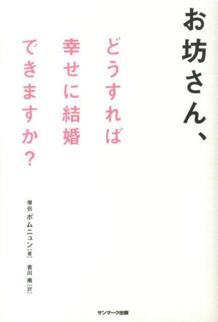 ◆◆◆歪みがあります。中古ですので多少の使用感がありますが、品質には十分に注意して販売しております。迅速・丁寧な発送を心がけております。【毎日発送】 商品状態 著者名 法輪、吉川南 出版社名 サンマ−ク出版 発売日 2013年08月 ISBN 9784763133144