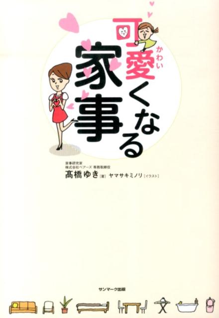 【中古】可愛くなる家事/サンマ-ク出版/高橋ゆき（単行本（ソフトカバー））