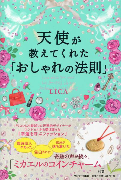 【中古】天使が教えてくれた「おしゃれの法則」/サンマ-ク出版/LICA（単行本（ソフトカバー））