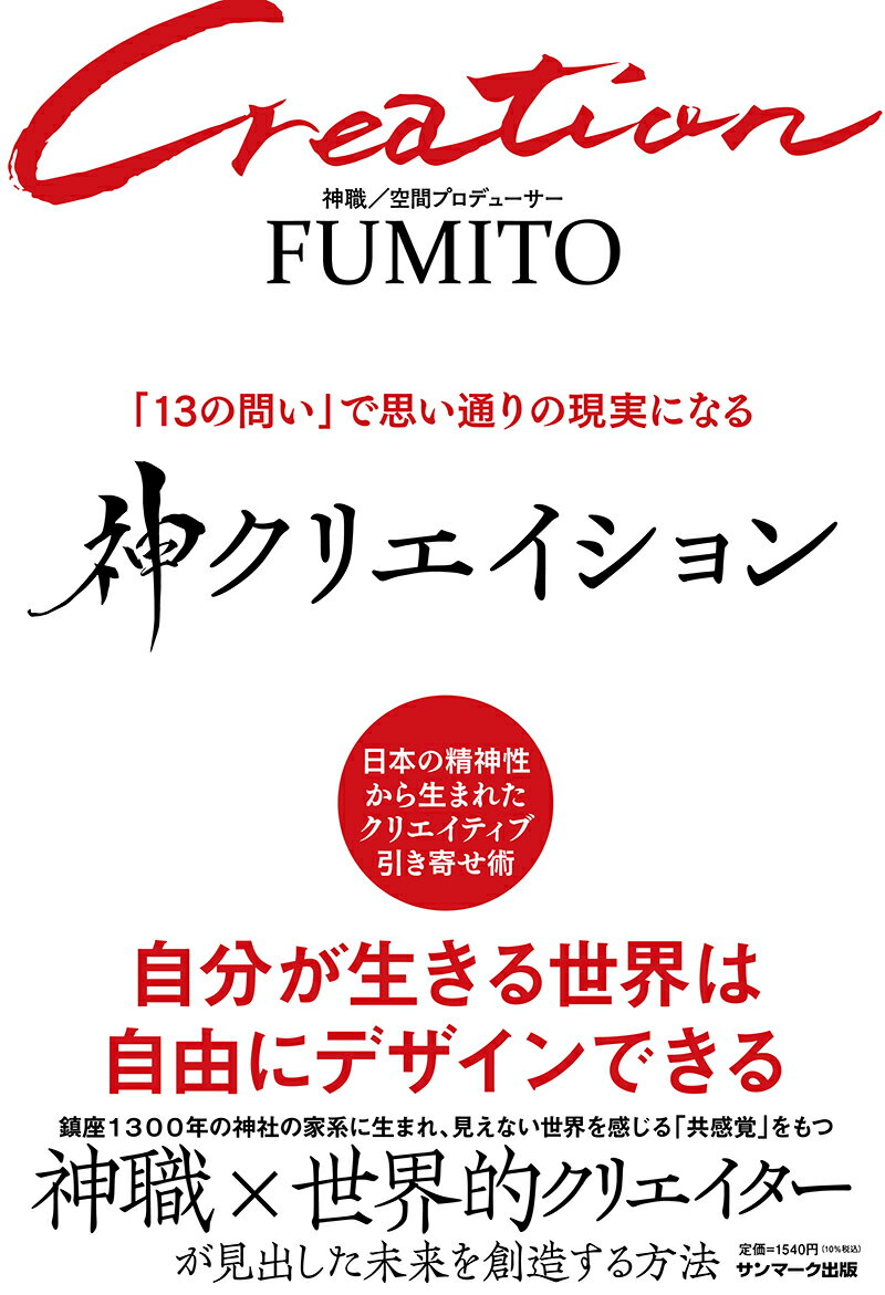 【中古】神クリエイション 「13の問い」で思い通りの現実になる/サンマ-ク出版/FUMITO（単行本（ソフトカバー））