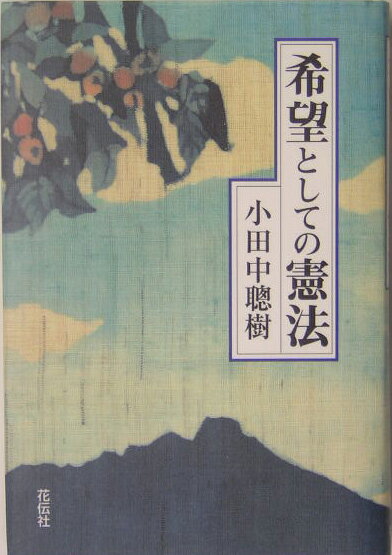 【中古】希望としての憲法/花伝社/小田中聡樹（単行本）