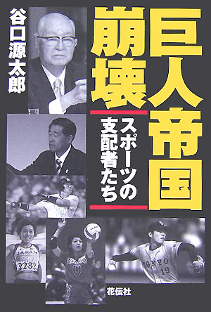 【中古】巨人帝国崩壊 スポ-ツの支配者たち/花伝社/谷口源太郎（単行本）