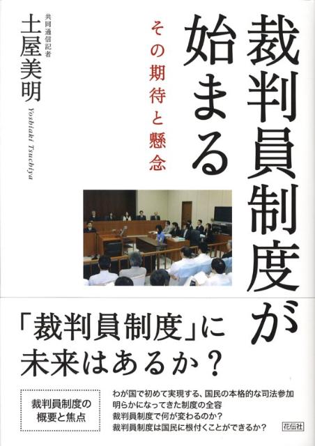【中古】裁判員制度が始まる その期待と懸念/花伝社/土屋美明（単行本）