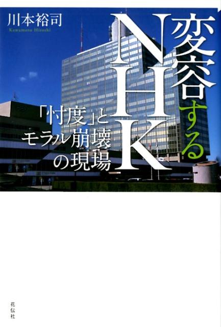 【中古】変容するNHK 「忖度」とモラル崩壊の現場/花伝社/川本裕司（単行本（ソフトカバー））