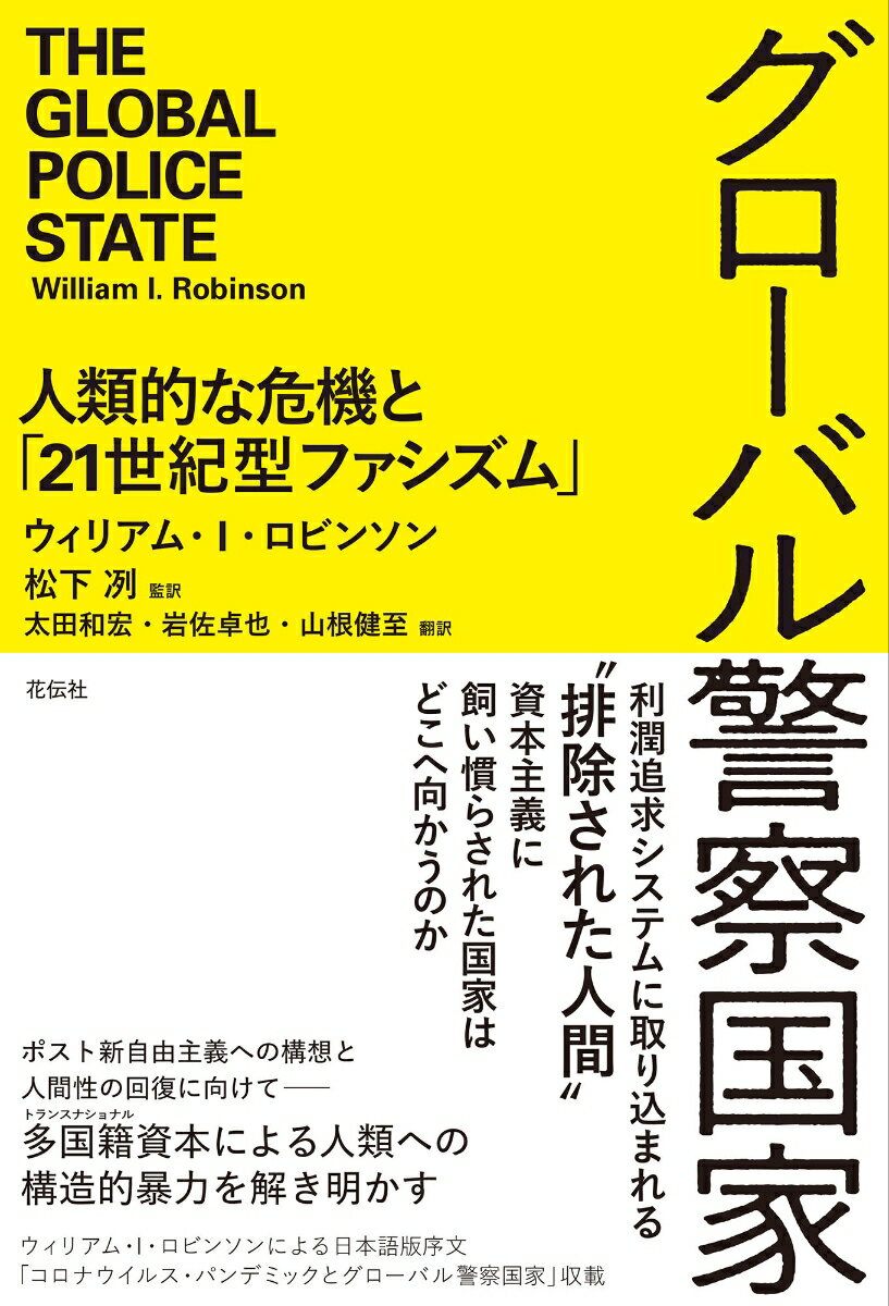 【中古】グローバル警察国家 人類的な危機と「21世紀型ファシズム」/花伝社/ウィリアム・I．ロビンソン（単行本（ソフトカバー））