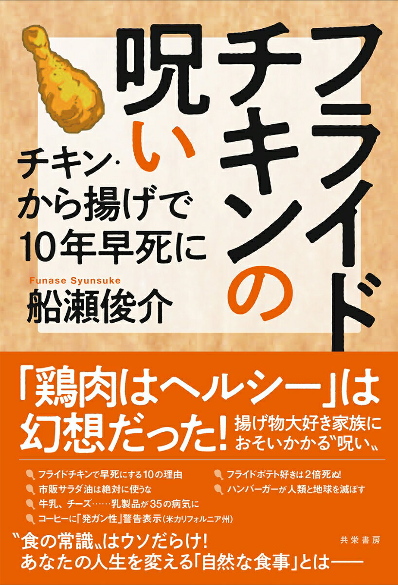 【中古】フライドチキンの呪い チキン から揚げで10年早死に/共栄書房/船瀬俊介（単行本（ソフトカバー））