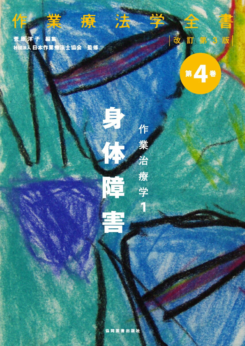 【中古】作業療法学全書 第4巻 改訂第3版/協同医書出版社/日本作業療法士協会（単行本）