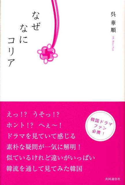 Folklore - 【中古】なぜなにコリア/共同通信社/呉華順（単行本）