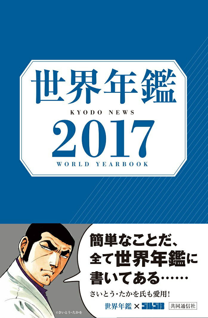 【中古】世界年鑑 2017/共同通信社/共同通信社（単行本）