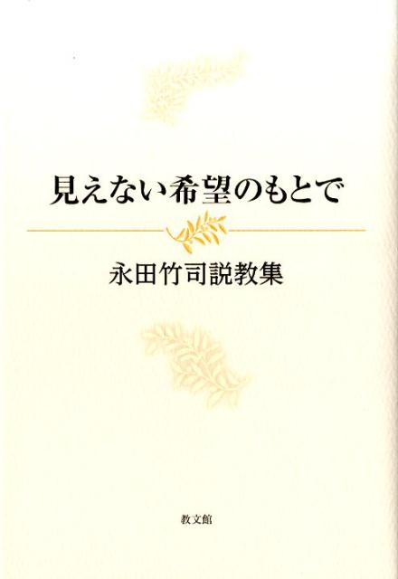 【中古】見えない希望のもとで 永田竹司説教集/教文館/永田竹司（単行本）