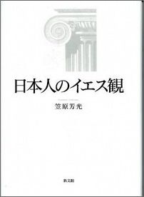 【中古】日本人のイエス観/教文館/笠原芳光（単行本）
