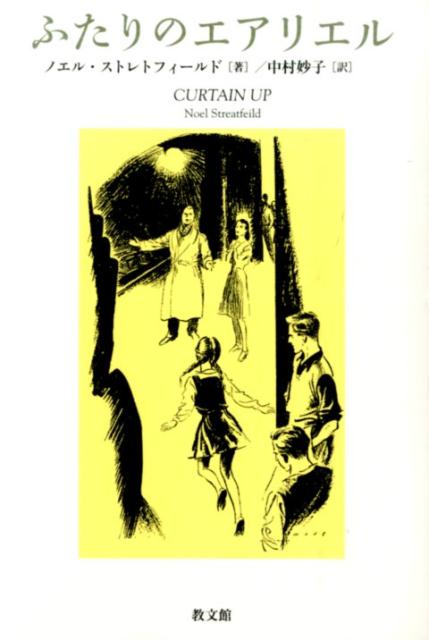 【中古】ふたりのエアリエル/教文館/ノエル ストレトフィ-ルド（単行本）