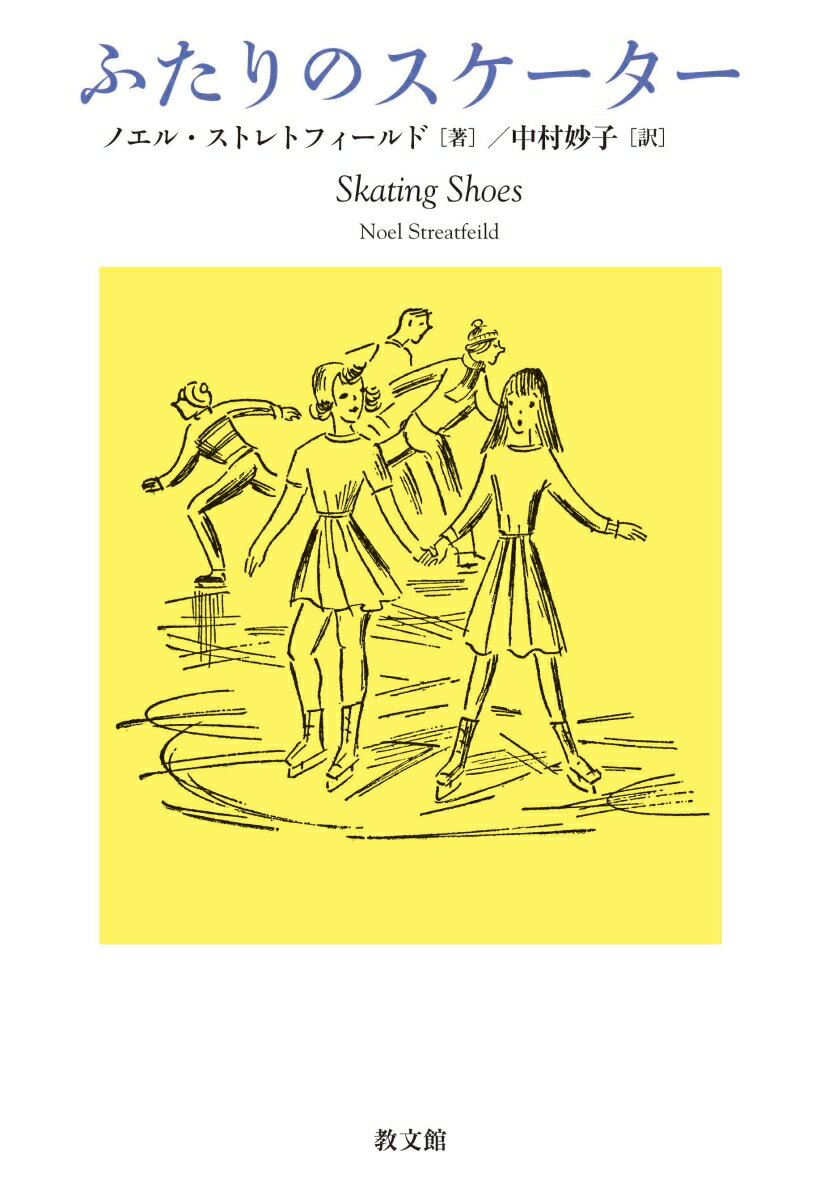 【中古】ふたりのスケーター/教文館/ノエル ストレトフィールド（単行本）