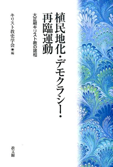 【中古】植民地化 デモクラシ- 再臨運動 大正期キリスト教の諸相/教文館/キリスト教史学会（単行本）