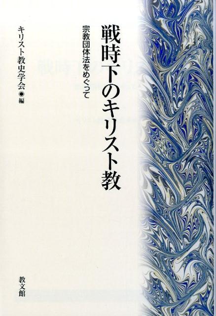 【中古】戦時下のキリスト教 宗教団体法をめぐって/教文館/キリスト教史学会（単行本）