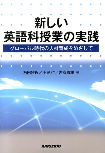 【中古】新しい英語科授業の実践 グロ-バル時代の人材育成をめざして/金星堂/石田雅近（単行本）