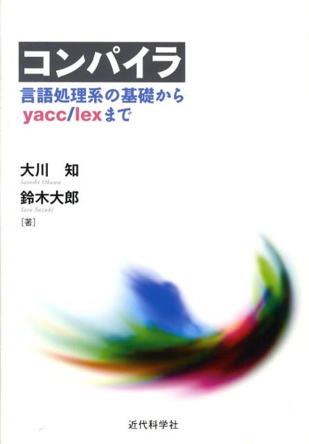 【中古】コンパイラ 言語処理系の基礎からyacc／lexまで/近代科学社/大川知（単行本）