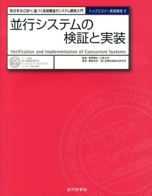 【中古】並行システムの検証と実装 形式手法CSPに基づく高信頼並行システム開発入門/近代科学社/磯部祥尚（ペーパーバック）