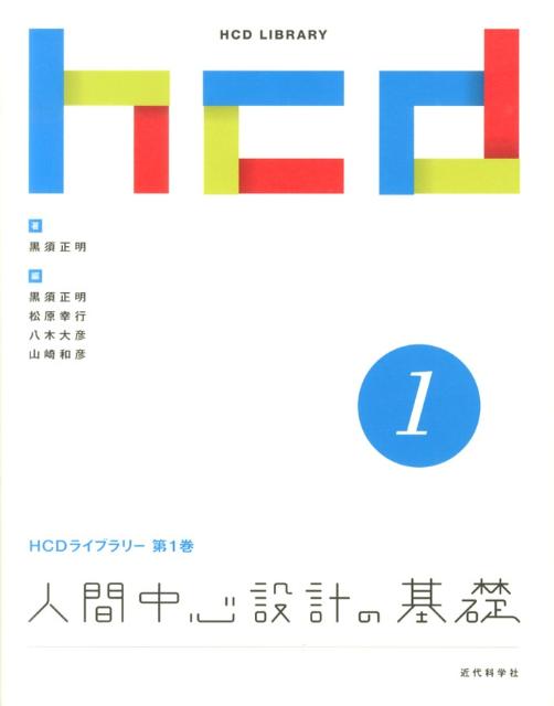 【中古】人間中心設計の基礎/近代科学社/黒須正明（ムック）