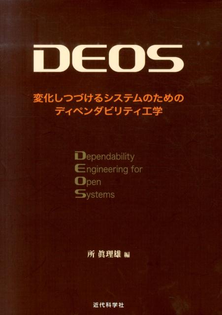 Engineering - 【中古】DEOS 変化しつづけるシステムのためのディペンダビリティ工/近代科学社/所真理雄（ペーパーバック）