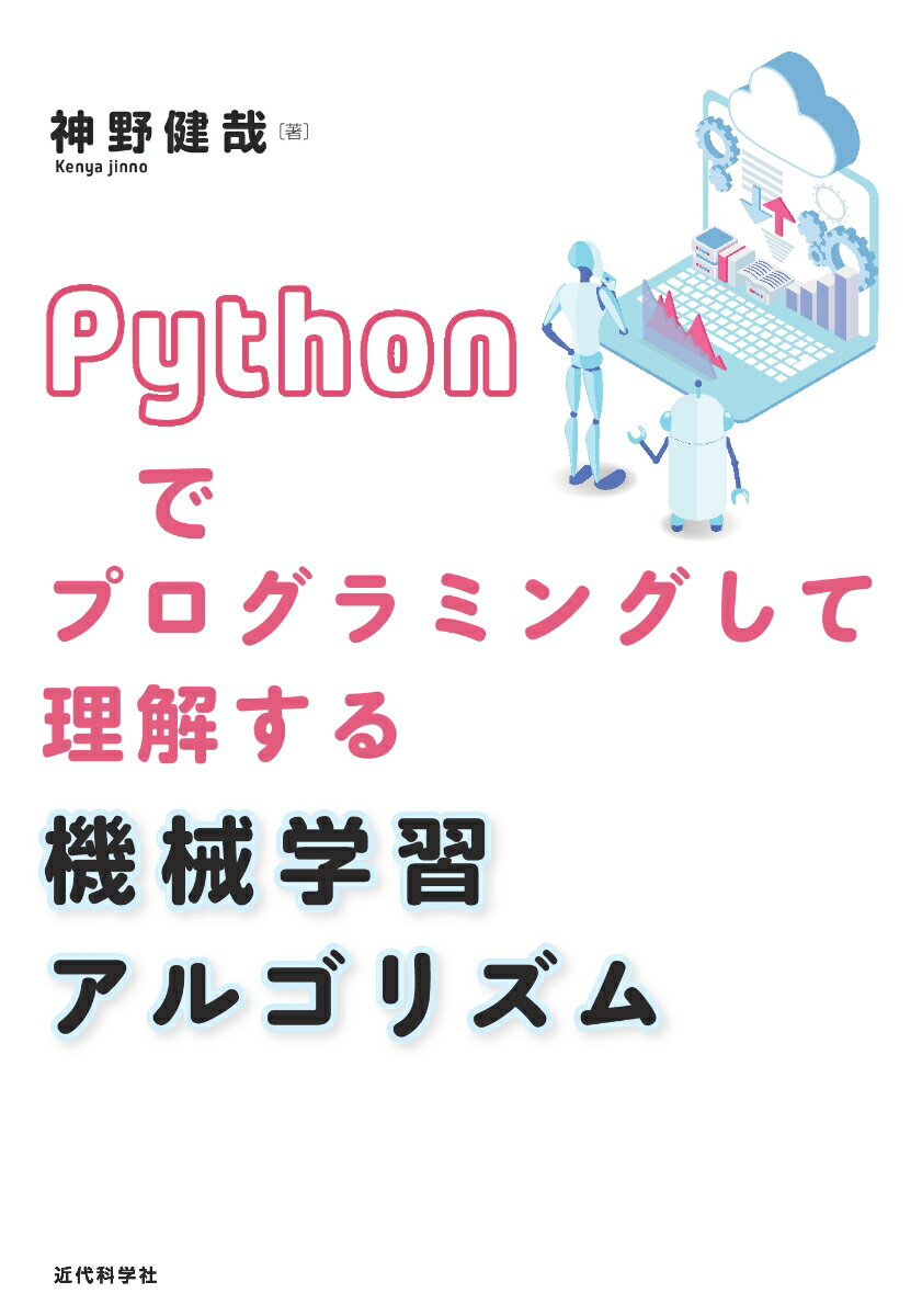 Programming - 【中古】Pythonでプログラミングして理解する機械学習アルゴリズム/近代科学社/神野健哉（単行本）
