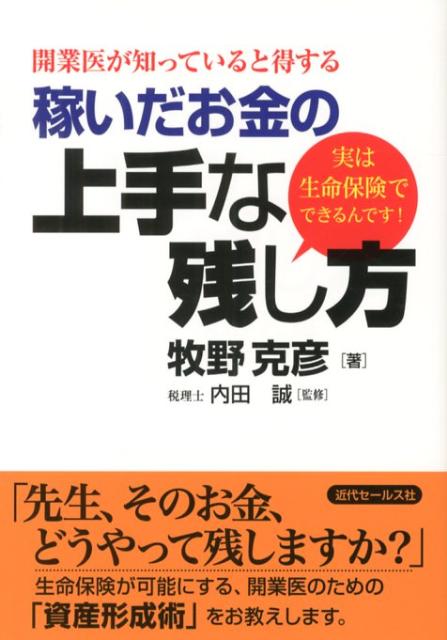 【中古】稼いだお金の上手な残し方 開業医が知っていると得する/近代セ-ルス社/牧野克彦（単行本）