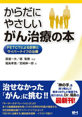 【中古】からだにやさしいがん治療の本 PETCTによる診断とサイバ-ナイフの治療/近代セ-ルス社/福島孝徳..