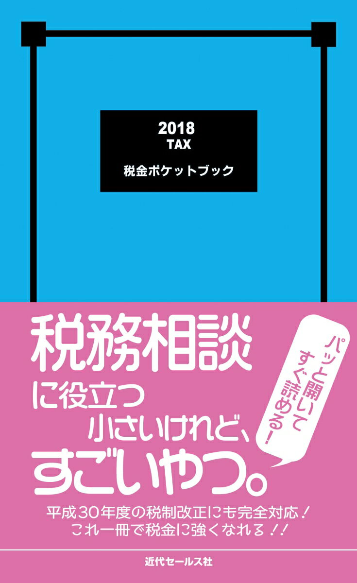【中古】税金ポケットブック 2018/近代セ-ルス社/近代セールス社（新書）