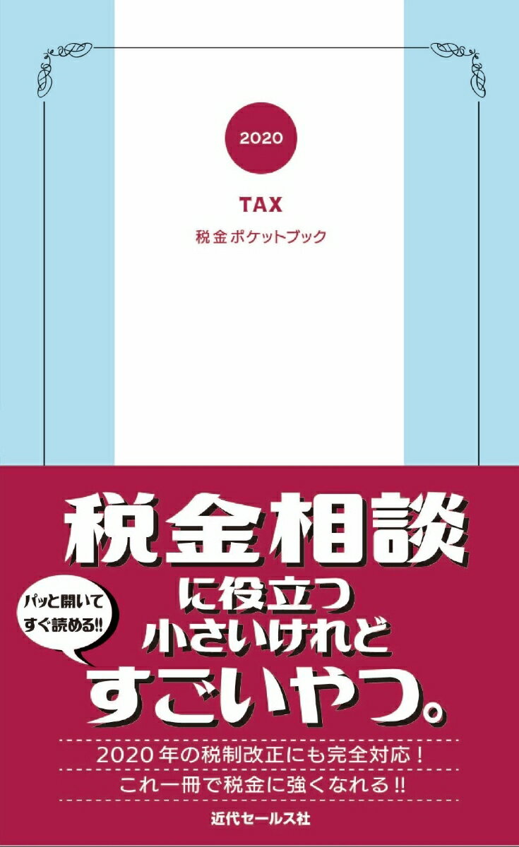 【中古】税金ポケットブック 2020/近代セ-ルス社/近代セールス社（新書）