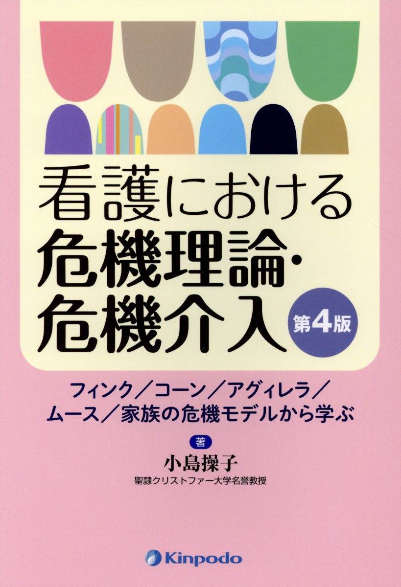 【中古】看護における危機理論・危機介入 フィンク／コーン／アグィレラ／ムース／家族の危機モ 第4版/金芳堂/小島操子（単行本（ソフトカバー））