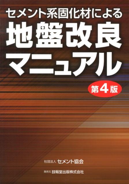 【中古】セメント系固化材による地盤改良マニュアル 第4版/セメント協会（単行本）