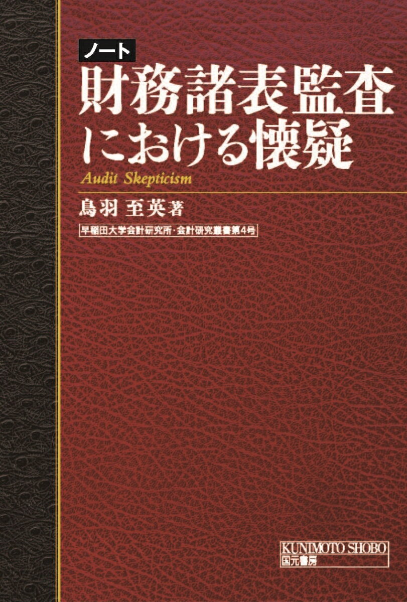 【中古】ノート財務諸表監査における懐疑/国元書房/鳥羽至英（単行本）