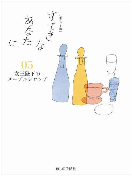 楽天市場】暮しの手帖 すてきなあなたに ポケット版の通販