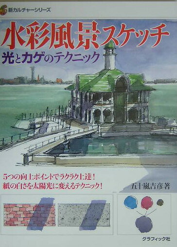 【中古】水彩風景スケッチ 光とカゲのテクニック/グラフィック社/五十嵐吉彦（単行本）