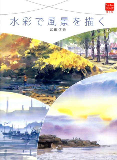 【中古】水彩で風景を描く/グラフィック社/武田信吾（大型本）