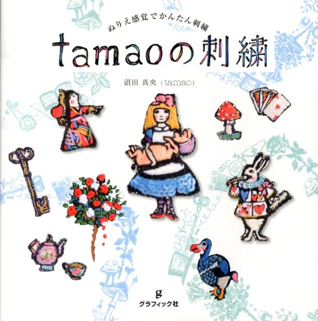 【中古】tamaoの刺繍 ぬりえ感覚でかんたん刺繍/グラフィック社/沼田真央（単行本）