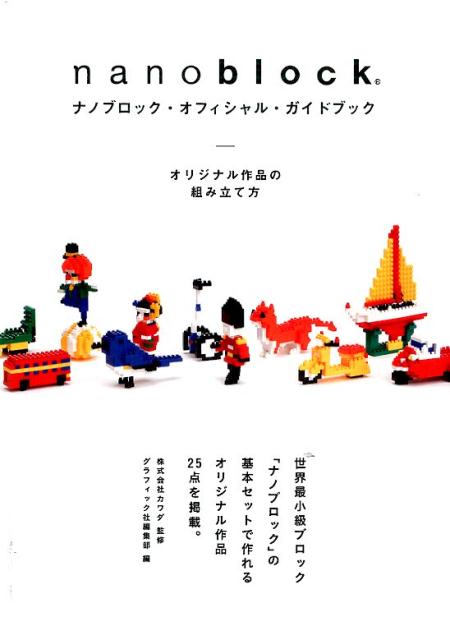 ◆◆◆非常にきれいな状態です。中古商品のため使用感等ある場合がございますが、品質には十分注意して発送いたします。 【毎日発送】 商品状態 著者名 グラフィック社編集部、カワダ 出版社名 グラフィック社 発売日 2015年07月25日 ISBN 9784766127720