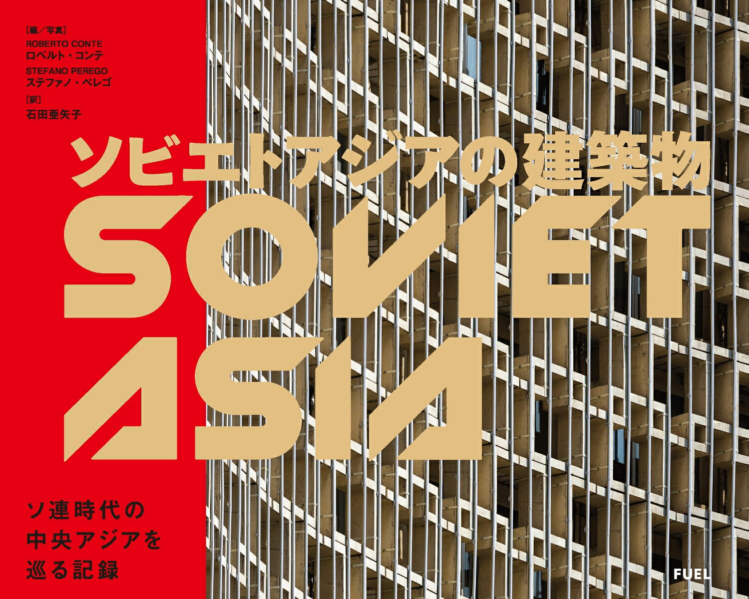 【中古】ソビエトアジアの建築物 ソ連時代の中央アジアを巡る記録/グラフィック社/ロベルト・コンテ（単行本（ソフトカバー））