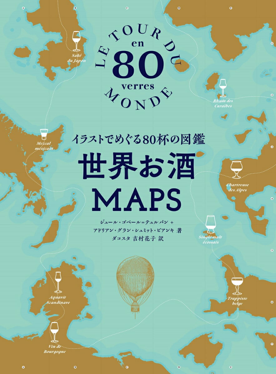 【中古】世界お酒MAPS イラストでめぐる80杯の図鑑/グラフィック社/ジュール・ゴベール・テュルパン（単行本（ソフトカバー））