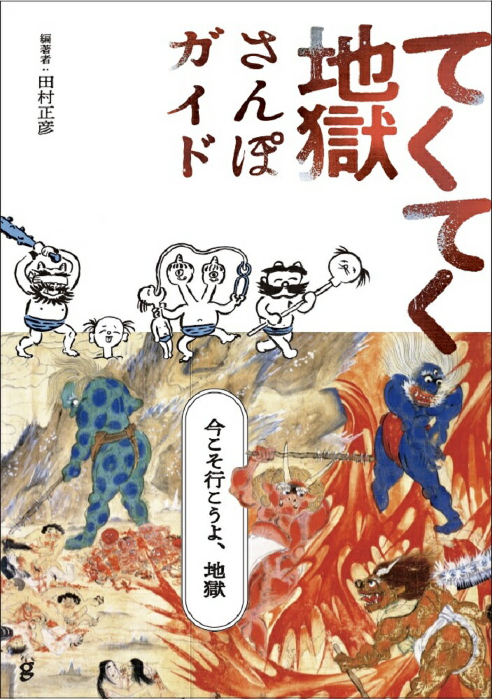 【中古】てくてく地獄さんぽガイド/グラフィック社/田村正彦（単行本（ソフトカバー））