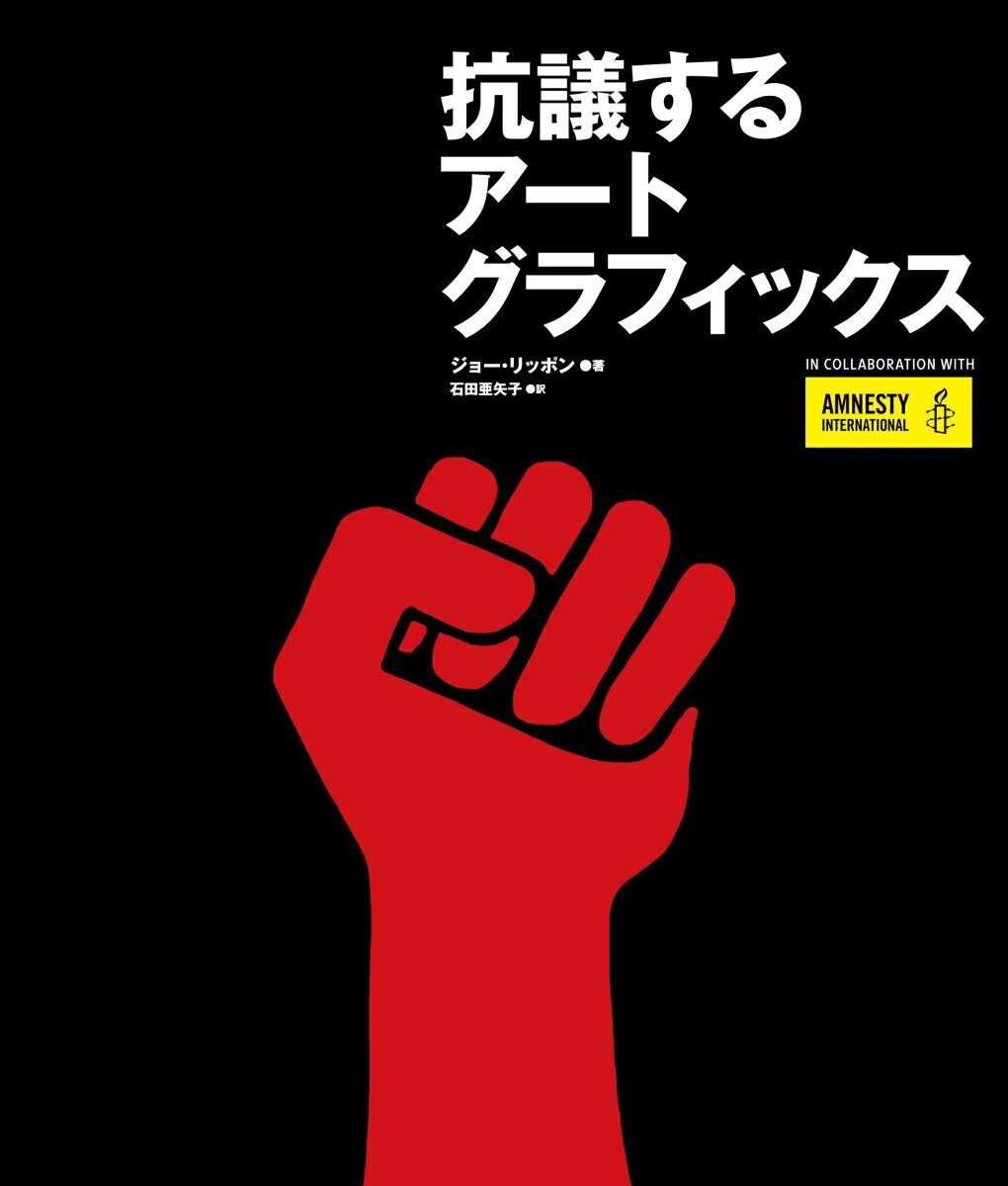 【中古】抗議するアートグラフィックス/グラフィック社/ジョー・リッポン（大型本）