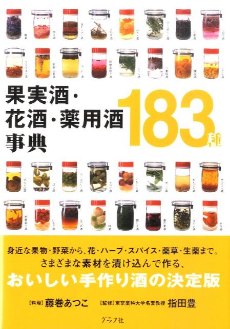 【中古】果実酒・花酒・薬用酒事典183種/グラフ社/藤巻あつこ（単行本）