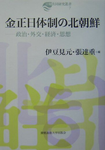 【中古】金正日体制の北朝鮮 政治・外交・経済・思想/慶應義塾大学出版会/伊豆見元（単行本）