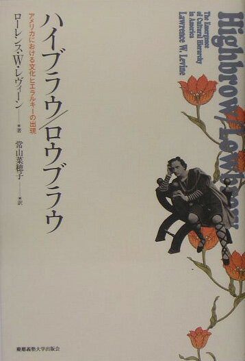【中古】ハイブラウ／ロウブラウ アメリカにおける文化ヒエラルキ-の出現/慶應義塾大学出版会/ロ-レンス・W．レヴィ-ン（単行本）