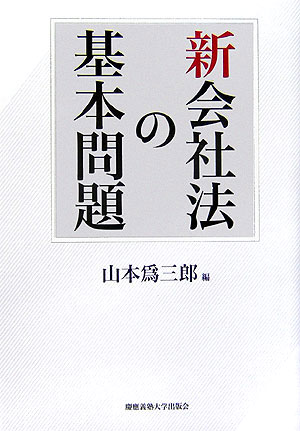 Other - 【中古】新会社法の基本問題/慶應義塾大学出版会/山本爲三郎（単行本）