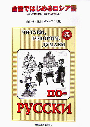 【中古】会話ではじめるロシア語 ロシア語を話し、ロシア語で考える/慶應義塾大学出版会/山田恒（単行..