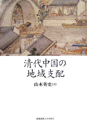 World History - 【中古】清代中国の地域支配/慶應義塾大学出版会/山本英史（単行本）