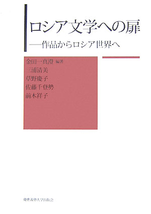 【中古】ロシア文学への扉 作品からロシア世界へ/慶應義塾大学出版会/金田一真澄（単行本）